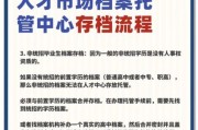 北京市人才档案公共管理服务中心存档流程_如何调档