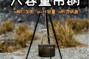 户外吊锅怎么选_户外吊锅使用技巧