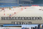 体育中心冰雪门票多少钱_体育中心冰雪开放时间