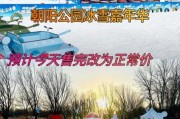 朝阳公园冰雪嘉年华门票价格_朝阳公园冰雪乐园开放时间