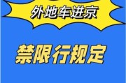 北京交通限行规则_外地车进京怎么办理