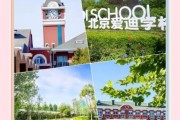 北京爱迪国际学校地址_怎么去最方便