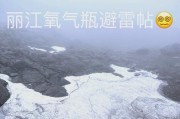 大理苍山高原反应_吸氧有用吗