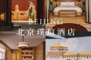 北京璞瑄酒店值得住吗_北京璞瑄酒店价格