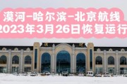 北京到哈尔滨飞机票多少钱_北京到哈尔滨航班时刻表