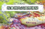 埃塞俄比亚高原在哪里_埃塞俄比亚高原海拔多少米