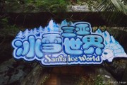 三亚宋城冰雪世界门票价格_三亚宋城冰雪世界值得去吗