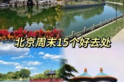 北京周末天气怎么样_适合去哪玩