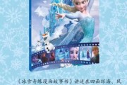 冰雪奇缘讲了什么故事_为什么它如此感人