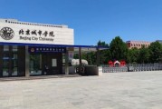 北京城市学院在哪_北京城市学院具体地址