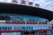 北京站和北京南站是一个站吗_北京南站与北京站区别