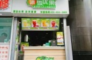 冰雪优果加盟费用多少_冰雪优果官网加盟条件