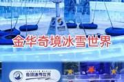 金华冰雪世界地址_怎么去最方便