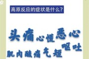 高原反应胸疼怎么办_高原胸痛如何缓解