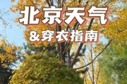 北京未来一周天气怎么样_北京一周穿衣指南