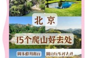 北京户外娱乐去哪玩_北京周末爬山路线推荐
