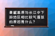 青藏高原气温为什么低_青藏高原气温低的原因
