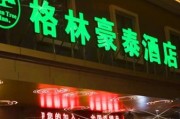 北京格林豪泰酒店价格_北京格林豪泰酒店怎么样