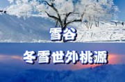 寒谷冰雪是什么_寒谷冰雪旅游攻略