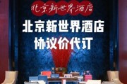 北京新世界酒店价格_北京新世界酒店怎么样