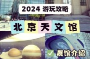 北京天文馆门票价格_开放时间