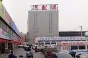 北京汽配城在哪里_北京汽配城哪家好