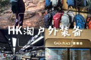 香港买户外装备哪里便宜_香港买户外装备要注意什么