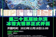 哈尔滨冰雪滑雪场门票价格_开放时间