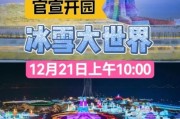 冰雪大世界门票价格_冰雪大世界开放时间