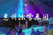 惠州冰雪世界门票价格_惠州冰雪世界值得去吗