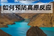 异域高原旅游最佳时间_高原反应怎么缓解