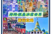 郑州冰雪城堡门票价格_郑州冰雪城堡怎么去