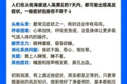 高原反应后遗症有哪些_高原反应后遗症多久消失
