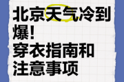 北京未来7天天气怎么样_北京一周穿衣指南