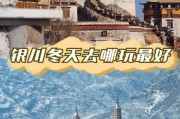 冰雪银川几月去最好_银川冰雪旅游攻略