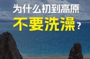 高原为什么不能洗澡_高原洗澡的危害