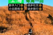 上海周边户外徒步路线推荐_周末去哪爬山