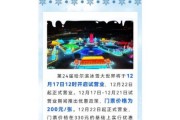 冰雪大世界2016开园时间_门票价格