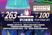 冰雪梦幻乐园门票多少钱_亲子游玩攻略