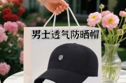 户外帽子男士戴什么款式好_如何挑选防晒又透气