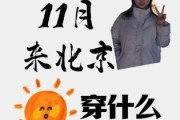 北京11月穿什么衣服_北京11月天气怎么样