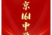 北京161中学怎么样_北京161中学招生条件