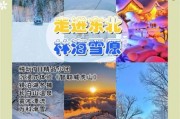 冰雪海旅游攻略_冰雪海最佳旅游时间