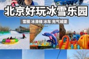 北京新奥冰雪王国门票价格_北京新奥冰雪王国好玩吗