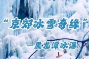 冰雪密云门票价格_冰雪密云有什么好玩的