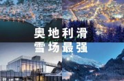 奥地利滑雪胜地推荐_奥地利冰雪旅游最佳时间