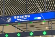 北京南到北京站多长时间_北京南站到北京站地铁多久