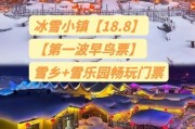 极地雪乡冰雪乐园门票多少钱_极地雪乡冰雪乐园有什么好玩的