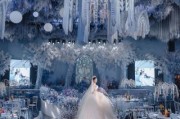 冰雪主题婚礼策划方案_如何打造梦幻冰雪婚礼
