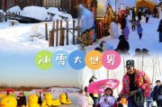 天津冰雪乐园门票价格_天津冰雪乐园开放时间